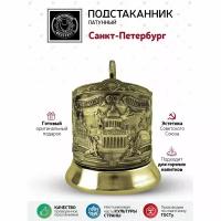 Подстаканник латунный "Санкт-Петербург (Триумфальная)"