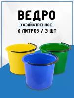 Ведро хозяйственное пластиковое пищевое 6 литров набор 3 шт