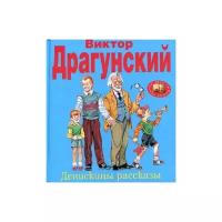 Драгунский В. Ю. "Денискины рассказы"