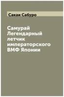 Самурай Легендарный летчик императорского ВМФ Японии