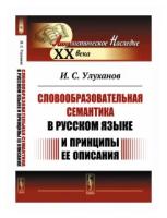 Словообразовательная семантика в русском языке и принципы ее описания