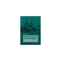 Селезнева Е.Н. "Культурология Русского мира. Духовные основы национального менталитета. Учебное пособие"