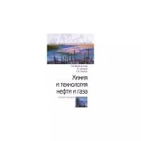 Вержичинская С.В. "Химия и технология нефти и газа. Учебное пособие"