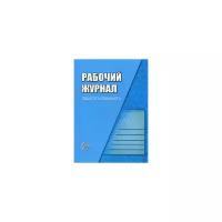 Рабочий журнал педагога-психолога. Творческий центр Сфера