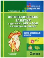 Логопедические занятия с детьми с ОНР и ФФН в начальной школе. 2 класс. Звуко-буквенный анализ