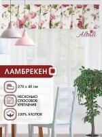 Ламбрекен для штор Altali Джейн Эйр/ 1 шт / 40*270 см / для спальни, гостиной, детской, кухни, дачи / ткань хлопок 100%