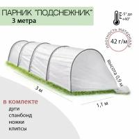 Парник 3м "Подснежник" (полимерные дуги 4 шт, спанбонд SUF 42, колышки 8 шт, клипсы 8 шт), высота 90 см, ширина 1,1 м