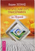 Зеланд В. Практический курс Трансерфинга за 78 дней. Вершитель реальности (тв.)