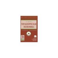 Бурганов Р.А. "Управленческая экономика. Учебное пособие. Гриф МО РФ"