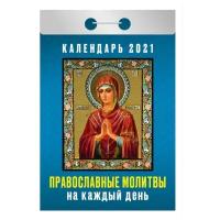 Отрывной календарь Атберг 98 "Православные молитвы на каждый день" на 2021г