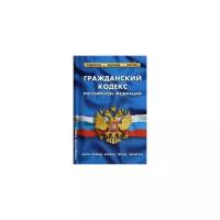 Гражданский кодекс Российской Федерации. Части первая, вторая, третья, четвертая. По состоянию на 1 октября 2019 года