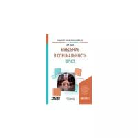 Чашин А.Н. "Введение в специальность: юрист. Учебное пособие для бакалавриата и специалитета"