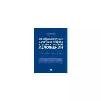 Шепенко Р.А. "Международные налоговые правила в систематическом изложении"