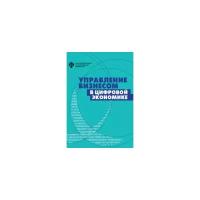 Аренкова И.А. "Управление бизнесом в цифровой экономике: вызовы и решения"
