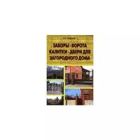 Андреев В.С. "Заборы, ворота, калитки, двери для загородного дома"