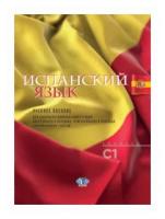 Матюшенко Н.Л. "Испанский язык. Учебное пособие для совершенствования компетенций двухстороннего перевода, реферирования и перевода экономических текстов. Уровень С1"