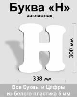 Заглавная буква Н белый пластик шрифт Cooper 300 мм, вывеска, Indoor-ad