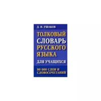 Словарь(ДСК)(тв)(ср/ф) толковый русс. яз. д/учащихся 90 тыс. слов и словосочетаний (Ушаков Д. Н.)