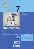 Рабочая тетрадь бином Босова Л.Л. Информатика. 7 класс. Часть 2. 2021