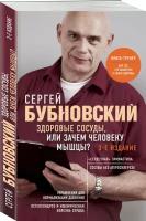 Бубновский С.М. Здоровые сосуды, или Зачем человеку мышцы? 3-е издание