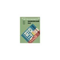 Маяковский Владимир Владимирович "Маяковский раз. Кем быть?"