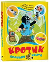 Миллер З. Кротик. Большая книга. Сборник