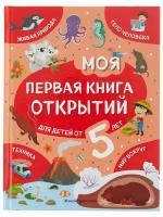 Моя первая книга открытий: для детей от 5-и лет