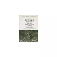 Корнелиано К. "История Вечного Жида, рассказанная им самим. Краткий и правдивый абрис удивительнейшего путешествия, продолжавшегося почти 18 столетий"