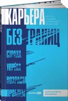 Карьера без границ. Как стать свободнее и смелее идти своим путём