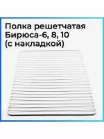 Полка-решетка холодильника Бирюса 6,8,10 с накладкой