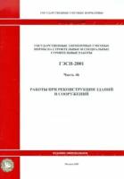 Гэсн 81-02-46-2001 часть 46. работы при реконструкции зданий и сооружений