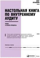 Крышкин О. "Настольная книга по внутреннему аудиту: Риски и бизнес-процессы"