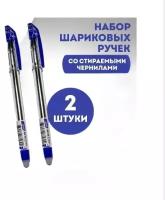 Набор ручка шариковая "Пиши-стирай", стираемые чернила, синий цвет, 0,7 мм, 2 шт