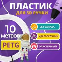 Набор белого PETG пластика Funtasy для 3D ручки 10 метров/ Стержни для 3Д ручки без запаха/ Картриджи