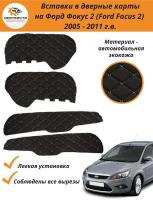 Вставки в дверные карты Форд Фокус 2 Ford Focus 2 (2005-2011 г. в.) - черный с голубой строчкой