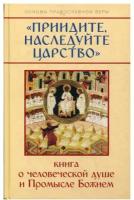 Молотников М.Д. "Приидите, наследуйте Царство. Книга о человеческой душе и Промысле Божием"