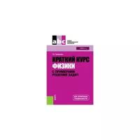 Трофимова Т.И. "Краткий курс физики с примерами решения задач. Учебное пособие"