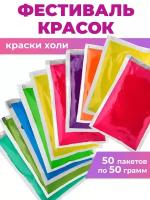 Набор Красок Фестивальная краска холи набор 50 по 50 грамм для праздника гендер пати