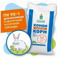 Комбикорм для кроликов (холостых и сукрольных) ПК 90/1