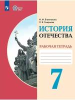 История Отечества. 7 класс. Рабочая тетрадь (для обучающихся с интеллектуальными нарушениями), 2 023