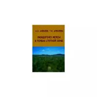 Алексеев А.О. "Оксидогенез железа в почвах степной зоны"
