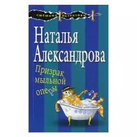 Александрова Н.Н. "Призрак мыльной оперы"