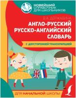 Англо-русский русско-английский словарь для начальной школы с двусторонней транскрипцией
