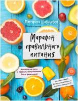 Шабуневич Маргарита. Марафон правильного питания. Кулинария. Зеленый путь