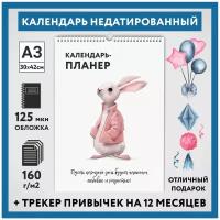 Календарь-планер А3, недатированный на 12 месяц с трекером привычек, настенный перекидной, Зайка #000 - 18, calendar_bunny_#000_undated_A3_18