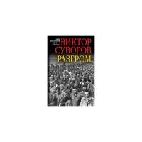 Суворов Виктор "Разгром. Заключительная книга трилогии "Последняя республика""