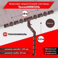 Комплект водосточной системы технониколь для ската 10м, Шоколад (RAL 8017)