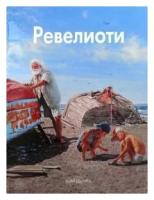 Книга Ревелиоти. - 2-е изд. (твердый переплет/Мастера живописи. Русские художники)