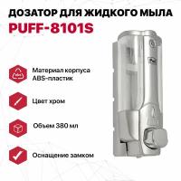 Дозатор для мыла Puff-8101S, 380мл, хром. ABS-пластик