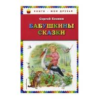 Есенин С.А. "Бабушкины сказки"